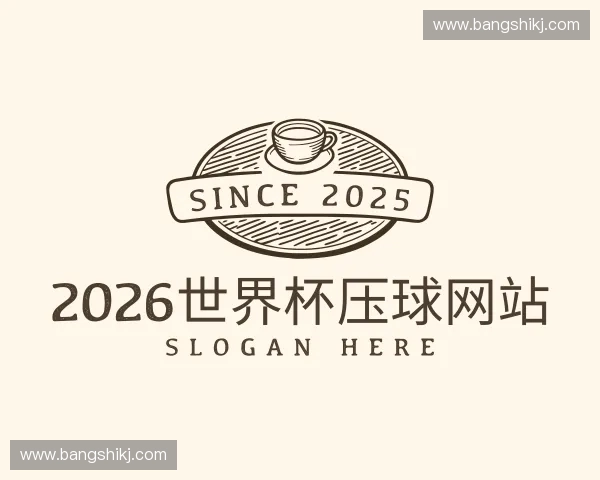 关于2026世界杯压球网站