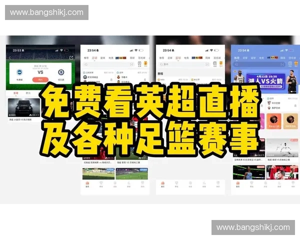 英超高清直播稳定源推荐让你不错过每场精彩赛事